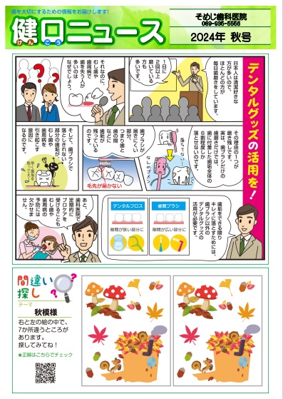 健口ニュース 2024年秋号