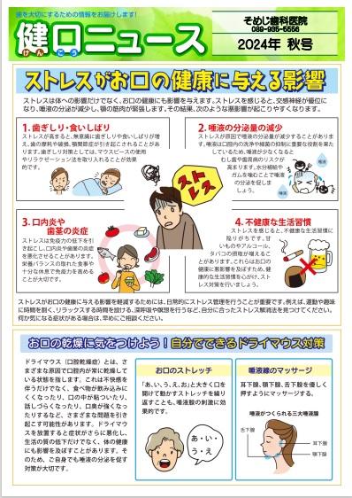 健口ニュース 2024年秋号