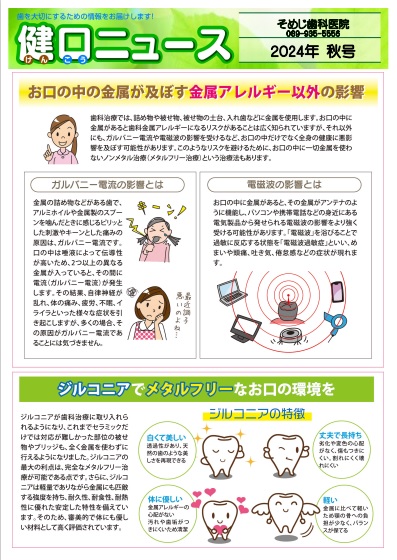 健口ニュース 2024年秋号