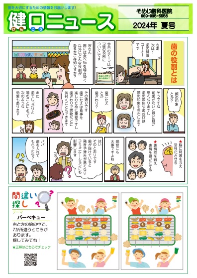 健口ニュース 2024年夏号
