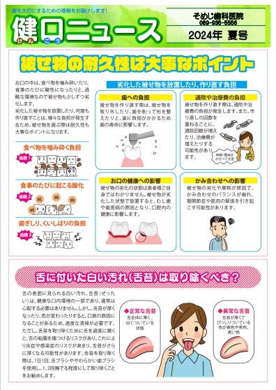 健口ニュース 2024年夏号