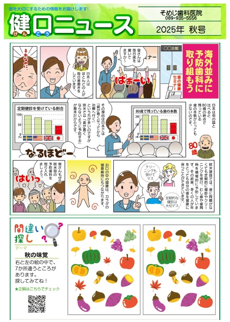 健口ニュース 2025年秋号