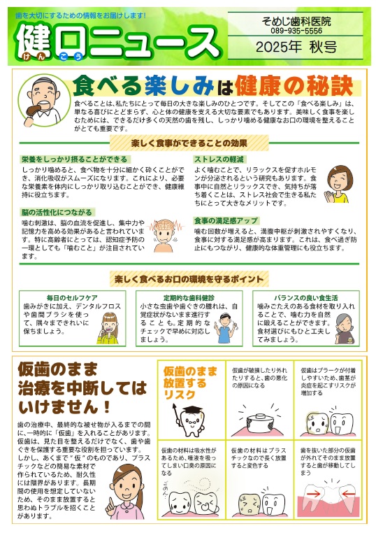 健口ニュース 2025年秋号