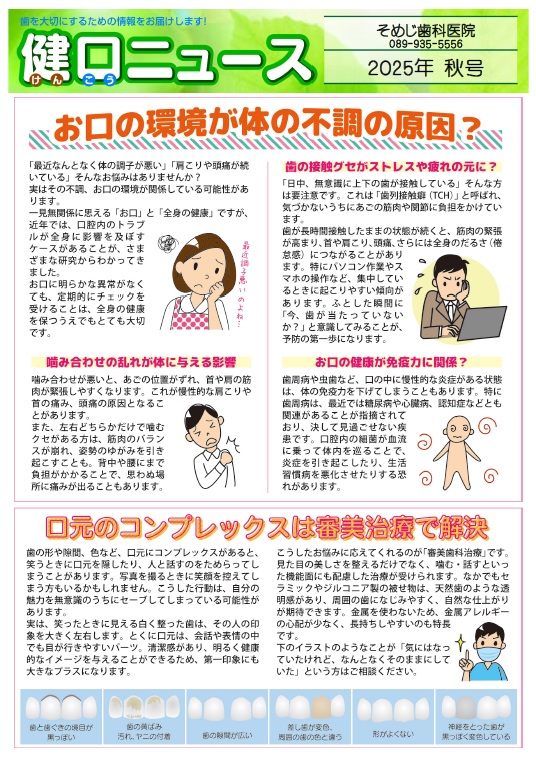 健口ニュース 2025年秋号