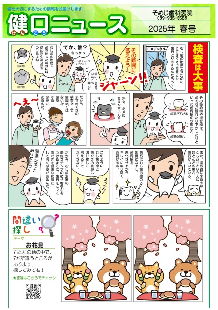健口ニュース 2025年春号