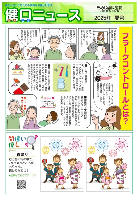 健口ニュース 2025年夏号