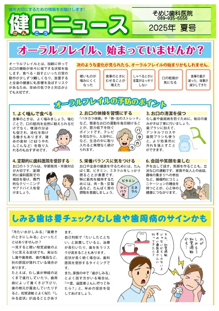 健口ニュース 2025年夏号