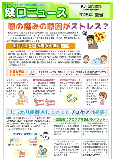 健口ニュース 2025年夏号