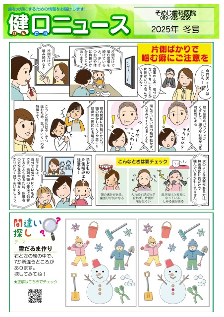 健口ニュース 2025年冬号