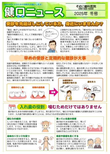 健口ニュース 2025年冬号