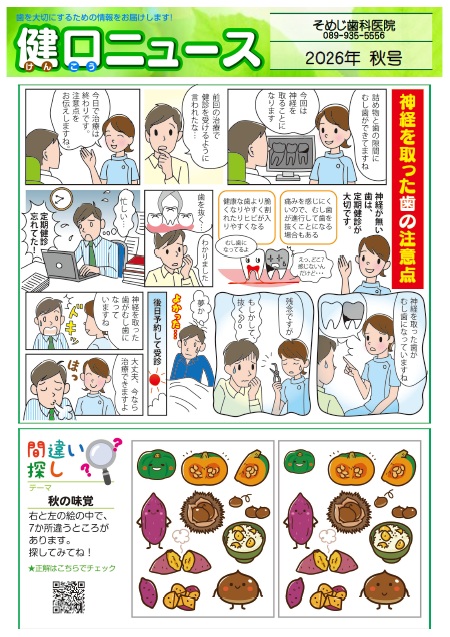 健口ニュース 2026年秋号