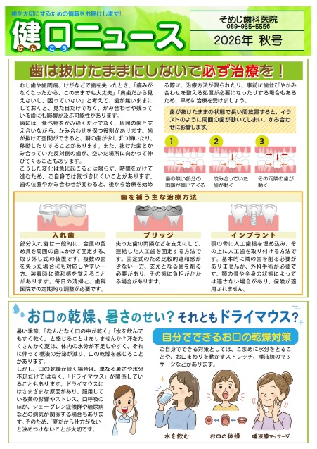 健口ニュース 2026年秋号