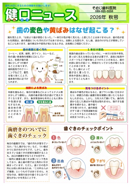 健口ニュース 2026年秋号