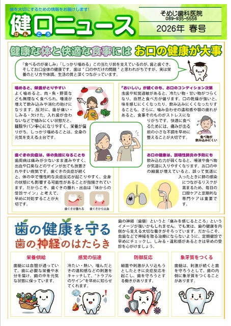 健口ニュース 2026年春号
