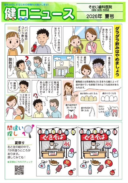 健口ニュース 2026年夏号