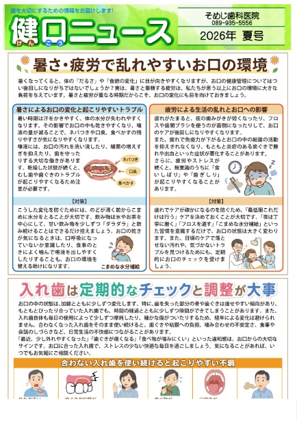 健口ニュース 2026年夏号
