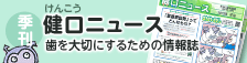 季刊 健口ニュース 歯を大切にするための情報誌