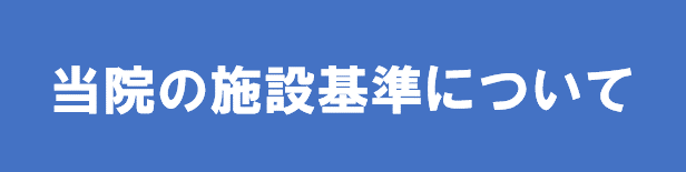 当院の施設基準について
