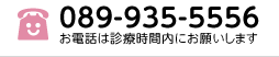 TEL:089-935-5556 お電話は診療時間内にお願いします